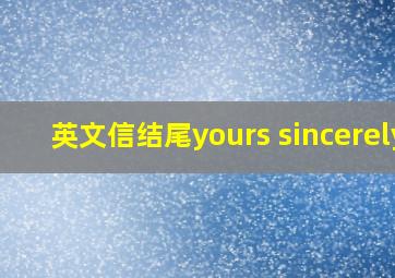 英文信结尾yours sincerely